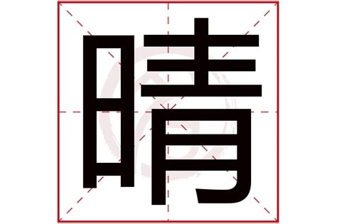 晴同音字|晴的同音字